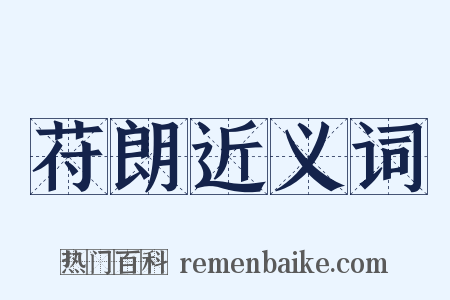 苻朗近义词是什么意思的图片